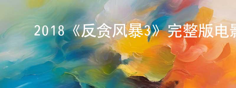 陈欣如的动漫综艺大全,2018《反贪风暴3》完整版电影/在线观看/百度云-美剧天堂